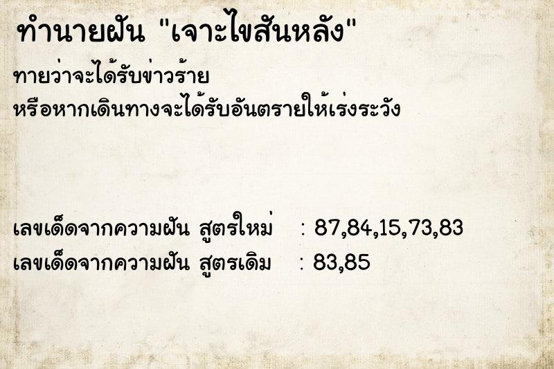 ทำนายฝัน เจาะไขสันหลัง