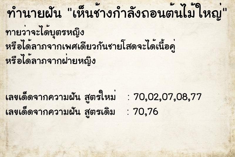 ทำนายฝัน เห็นช้างกำลังถอนต้นไม้ใหญ่