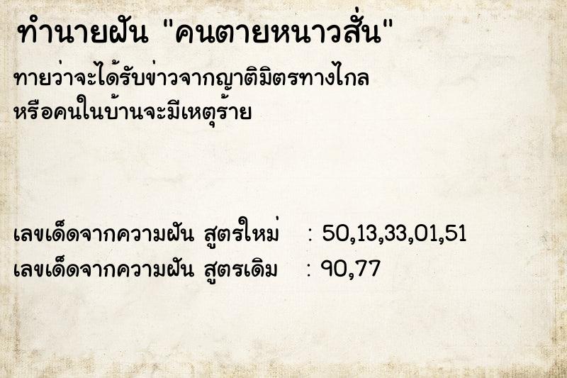 ทำนายฝัน คนตายหนาวสั่น