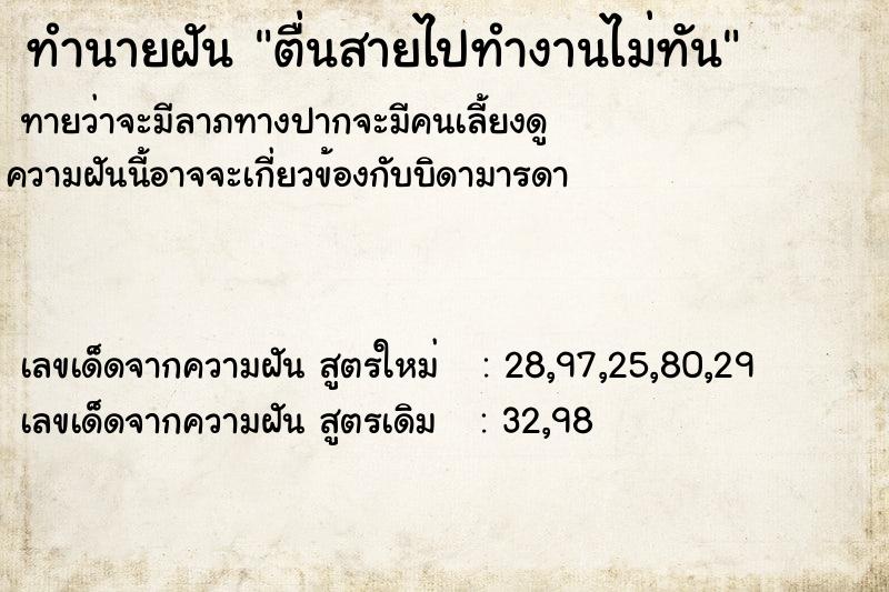 ทำนายฝัน ตื่นสายไปทำงานไม่ทัน  เลขนำโชค 