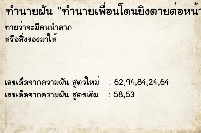 ทำนายฝัน ทำนายเพื่อนโดนยิงตายต่อหน้า