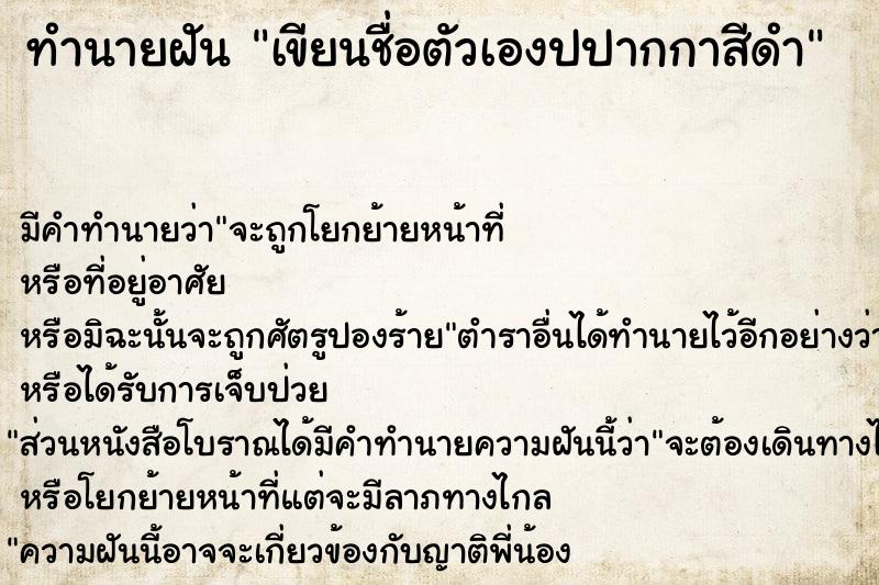 ทำนายฝัน เขียนชื่อตัวเองปปากกาสีดำ