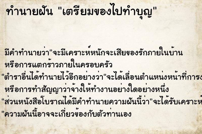 ทำนายฝัน เตรียมของไปทำบุญ