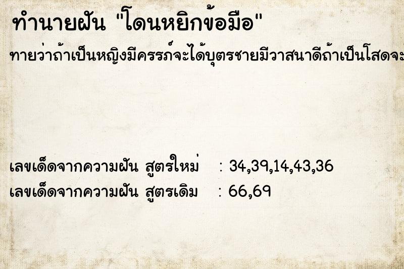 ทำนายฝัน โดนหยิกข้อมือ