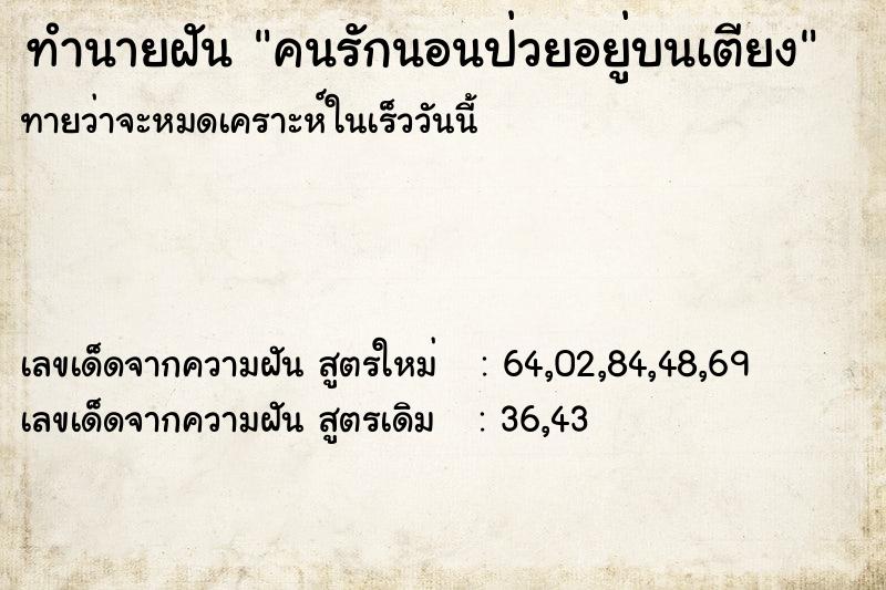 ทำนายฝัน คนรักนอนป่วยอยู่บนเตียง  เลขนำโชค 