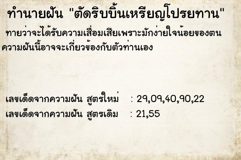 ทำนายฝัน ตัดริบบิ้นเหรียญโปรยทาน