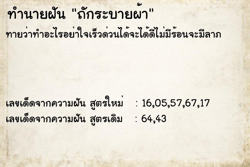 ทำนายฝัน ถักระบายผ้า