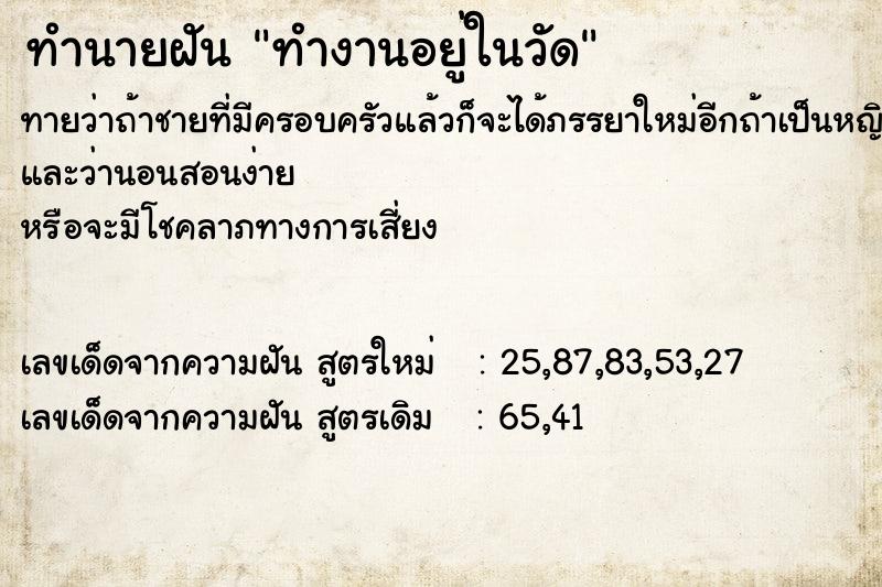 ทำนายฝัน ทำงานอยู่ในวัด