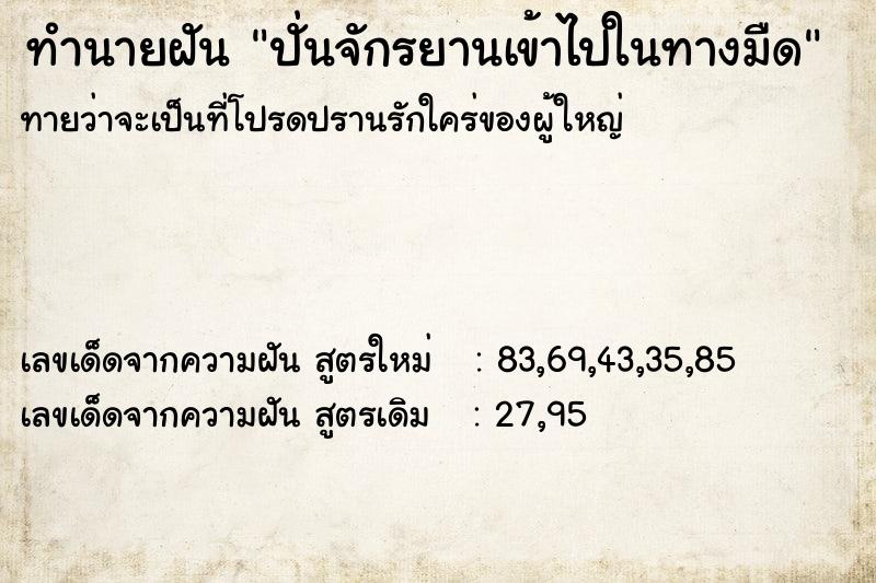 ทำนายฝัน ปั่นจักรยานเข้าไปในทางมืด