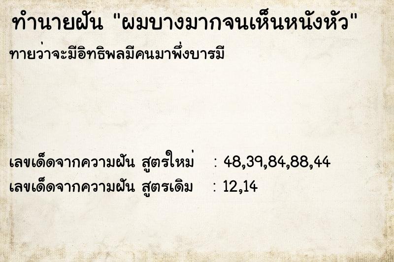 ทำนายฝัน ผมบางมากจนเห็นหนังหัว