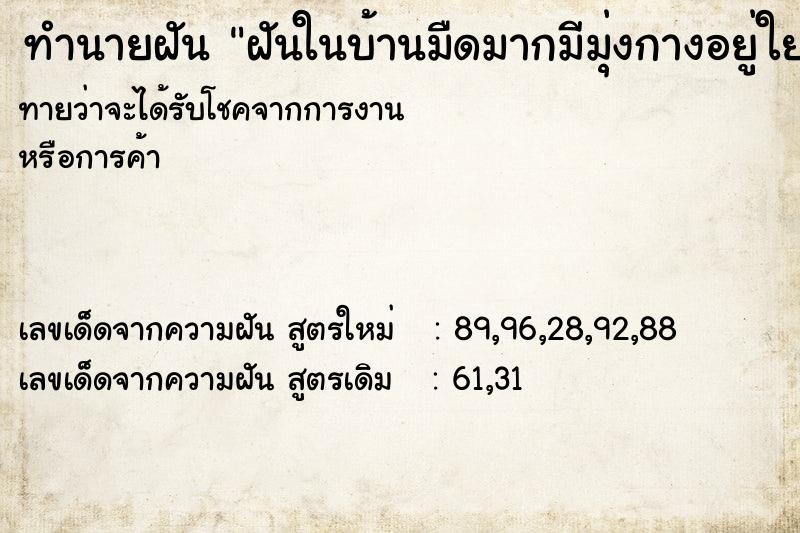 ทำนายฝัน ฝันในบ้านมืดมากมีมุ่งกางอยู่ใยแมลงมุงเกาะเต็ม