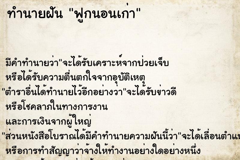 ทำนายฝัน ฟูกนอนเก่า