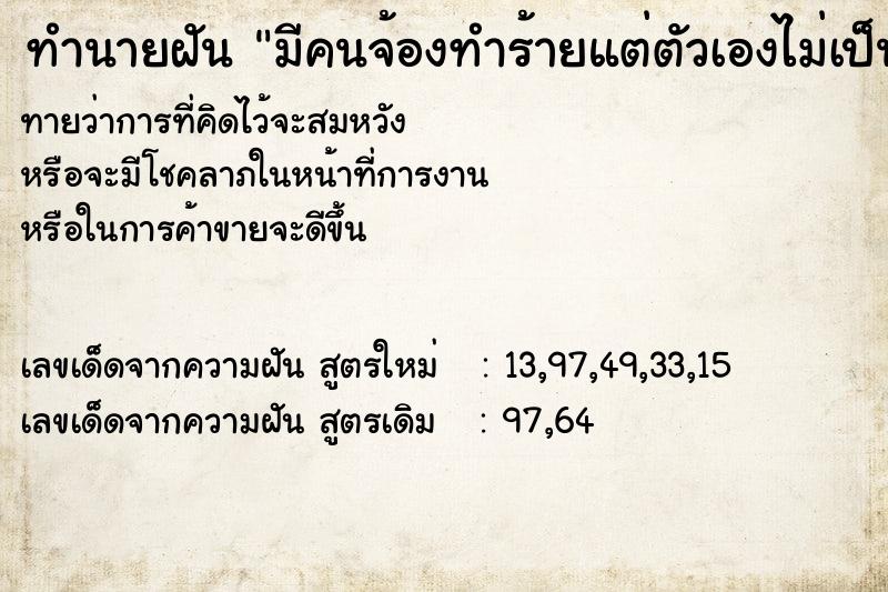 ทำนายฝัน มีคนจ้องทำร้ายแต่ตัวเองไม่เป็นไร