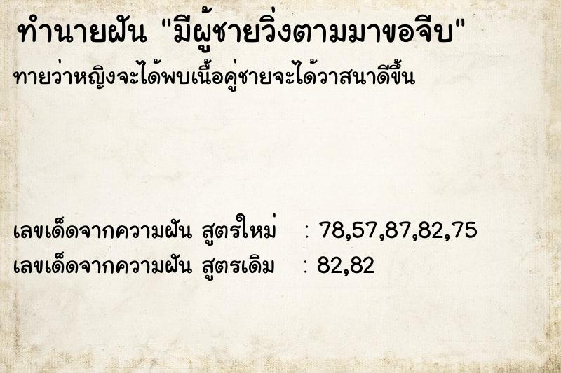 ทำนายฝัน มีผู้ชายวิ่งตามมาขอจีบ