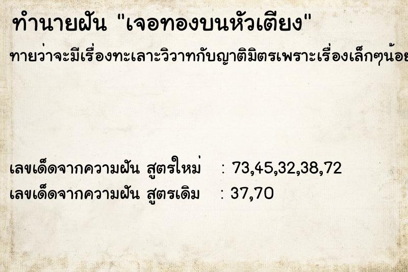 ทำนายฝัน เจอทองบนหัวเตียง  เลขนำโชค 