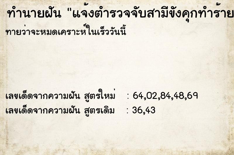 ทำนายฝัน แจ้งตำรวจจับสามีขังคุกทำร้ายร่างกาย