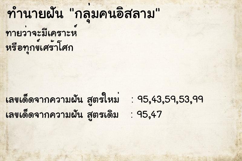 ทำนายฝัน กลุ่มคนอิสลาม