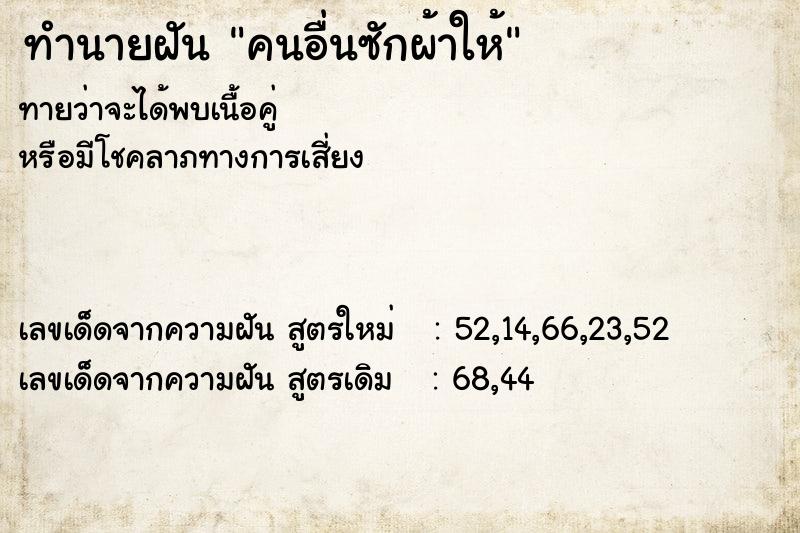 ทำนายฝัน คนอื่นซักผ้าให้