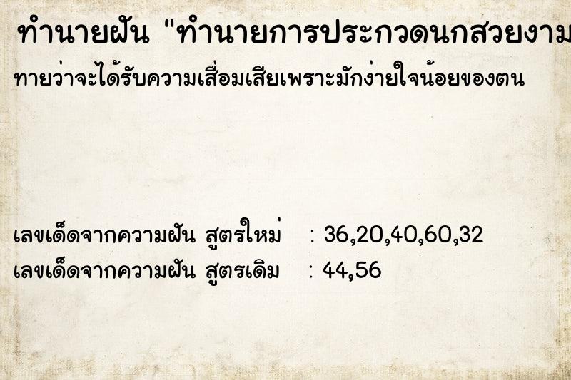 ทำนายฝัน ทำนายการประกวดนกสวยงาม