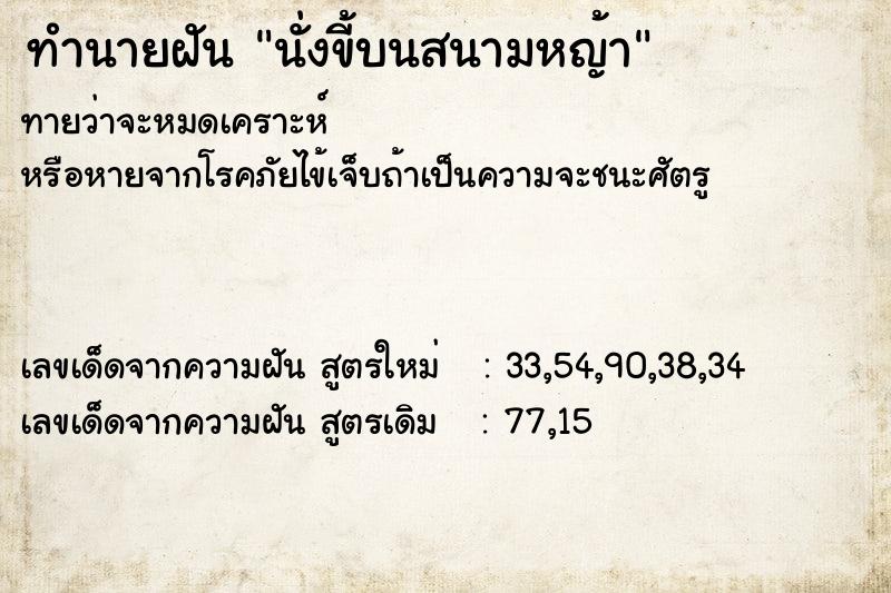 ทำนายฝัน นั่งขี้บนสนามหญ้า