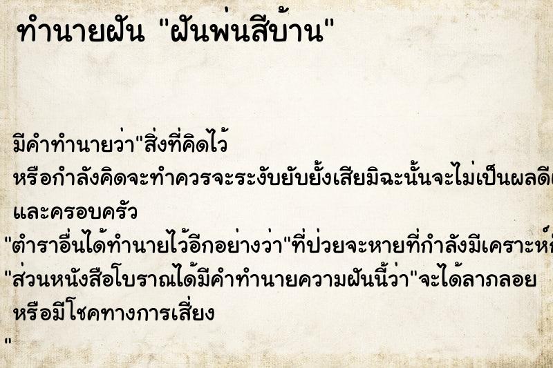 ทำนายฝัน ฝันพ่นสีบ้าน