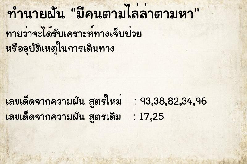 ทำนายฝัน มีคนตามไล่ล่าตามหา