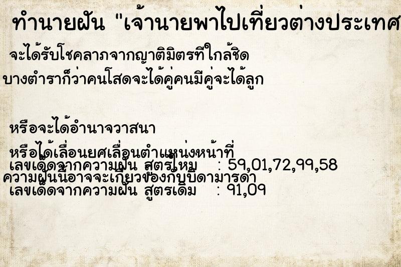 ทำนายฝัน เจ้านายพาไปเที่ยวต่างประเทศ