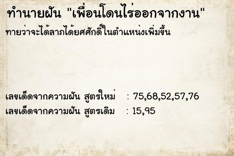 ทำนายฝัน เพื่อนโดนไร่ออกจากงาน