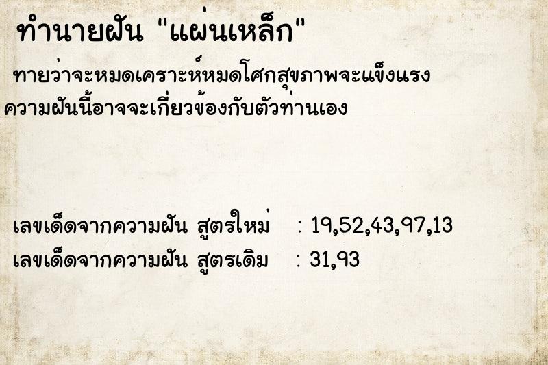 ทำนายฝัน แผ่นเหล็กคืนวันเสาร์  เลขนำโชค 