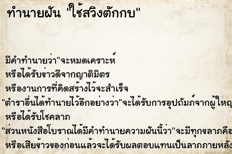 ทำนายฝัน ใช้สวิงตักกบ