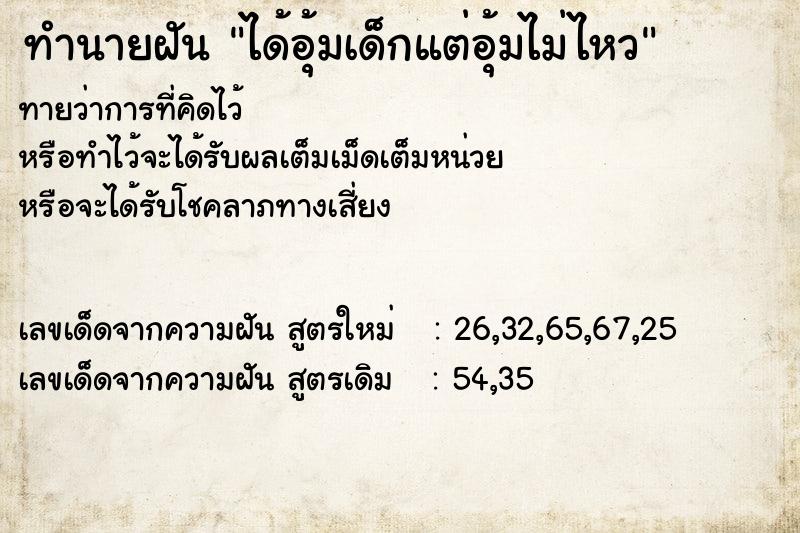 ทำนายฝัน ได้อุ้มเด็กแต่อุ้มไม่ไหว