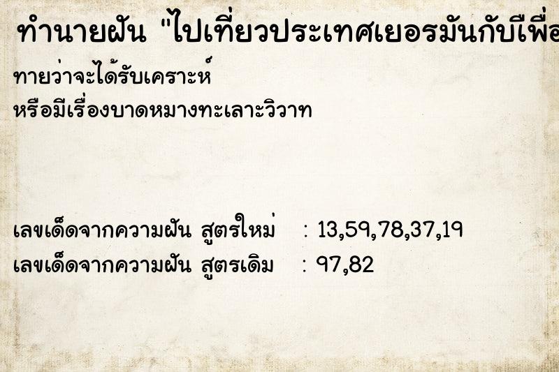 ทำนายฝัน #ทำนายฝัน #ไปเที่ยวประเทศเยอรมันกับเืพื่อน  เลขนำโชค 