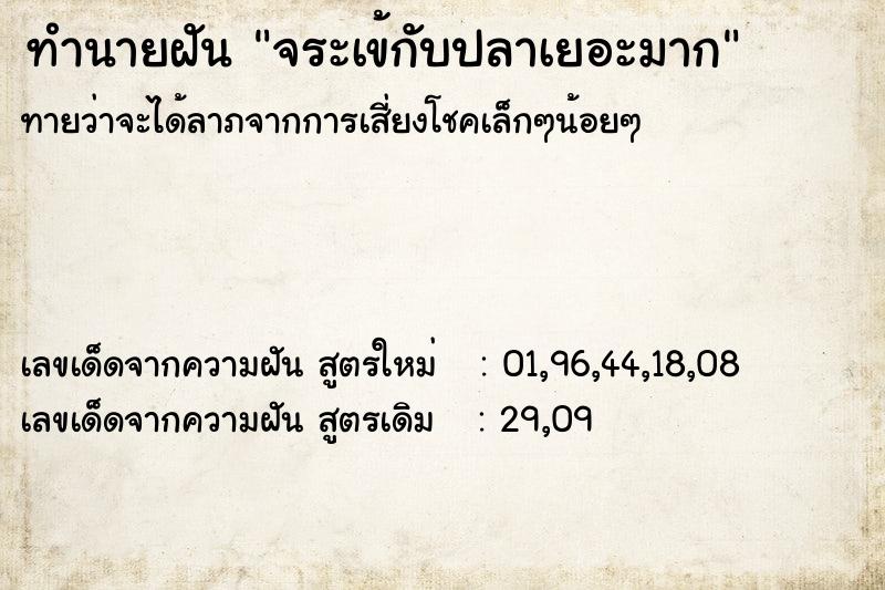 ทำนายฝัน จระเข้กับปลาเยอะมาก