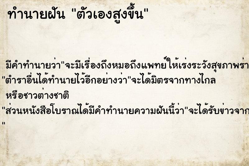 ทำนายฝัน ตัวเองสูงขึ้น