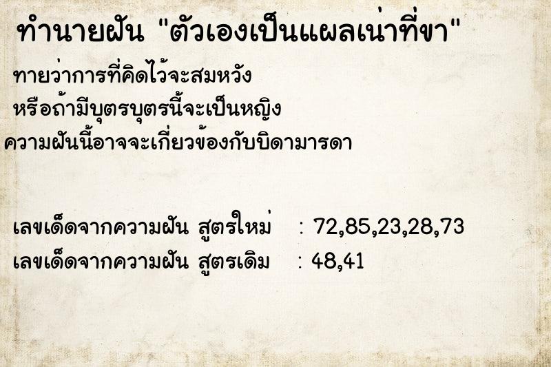 ทำนายฝัน ตัวเองเป็นแผลเน่าที่ขา