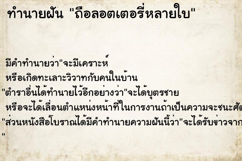 ทำนายฝัน ถือลอตเตอรี่หลายใบ