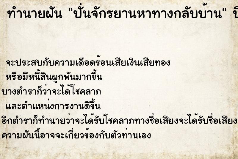 ทำนายฝัน ปั่นจักรยานหาทางกลับบ้าน  เลขนำโชค 