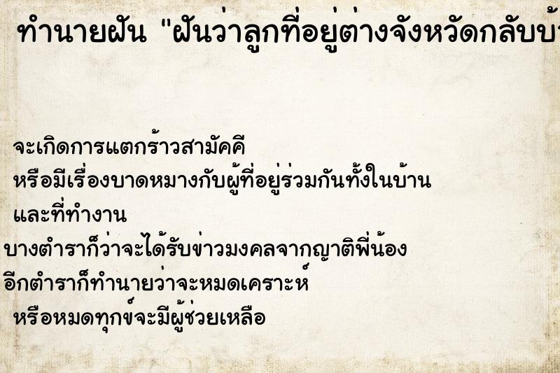 ทำนายฝัน ฝันว่าลูกที่อยู่ต่างจังหวัดกลับบ้าน