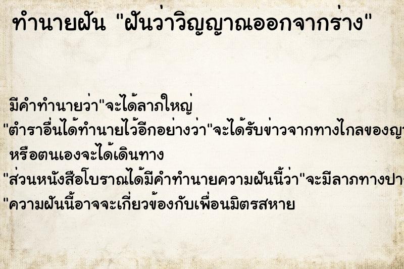 ทำนายฝัน ฝันว่าวิญญาณออกจากร่าง  เลขนำโชค 