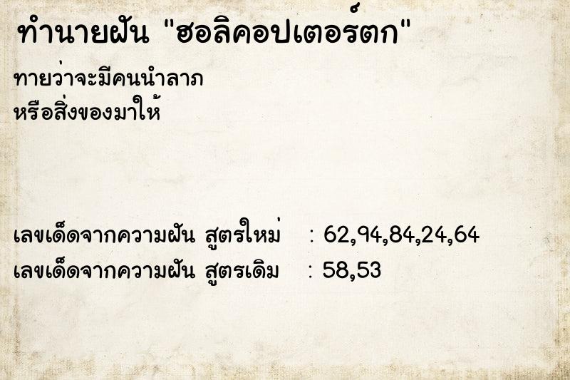 ทำนายฝัน ฮอลิคอปเตอร์ตก