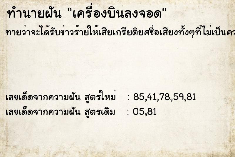 ทำนายฝัน เครื่องบินลงจอด  เลขนำโชค 