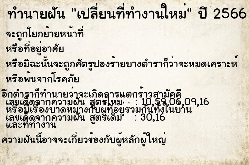 ทำนายฝัน เปลี่ยนที่ทำงานใหม่  เลขนำโชค 