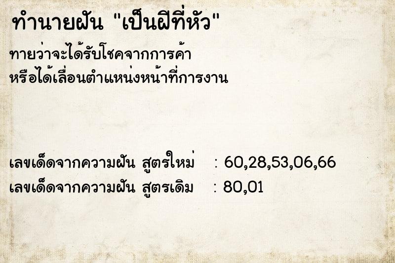 ทำนายฝัน เป็นฝีที่หัว