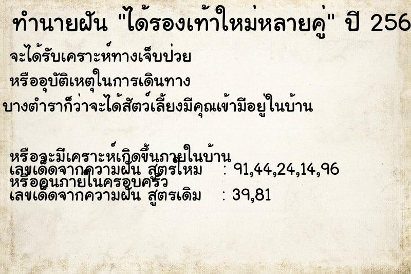 ทำนายฝัน ได้รองเท้าใหม่หลายคู่  เลขนำโชค 