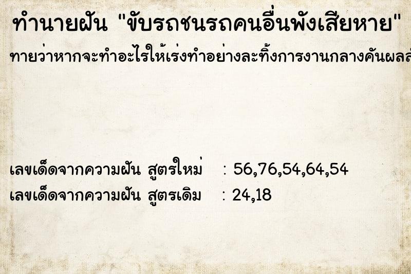 ทำนายฝัน ขับรถชนรถคนอื่นพังเสียหาย