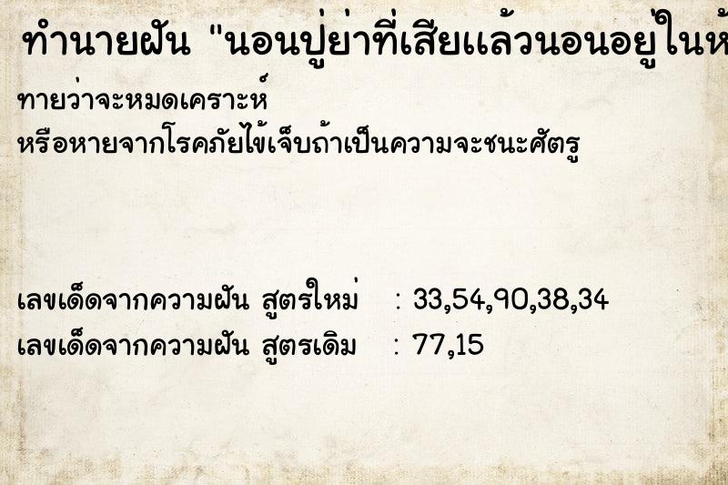 ทำนายฝัน นอนปู่ย่าที่เสียเเล้วนอนอยู่ในห้อง