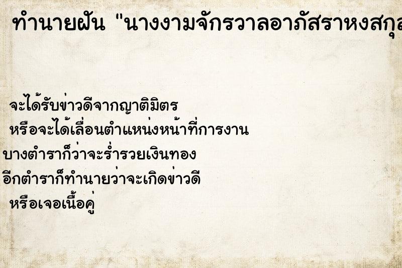 ทำนายฝัน นางงามจักรวาลอาภัสราหงสกุล