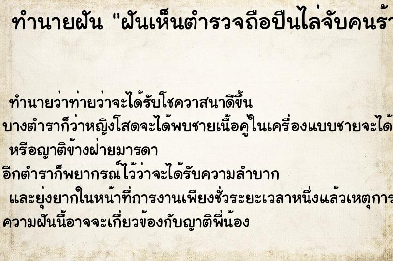 ทำนายฝัน ฝันเห็นตำรวจถือปืนไล่จับคนร้าย