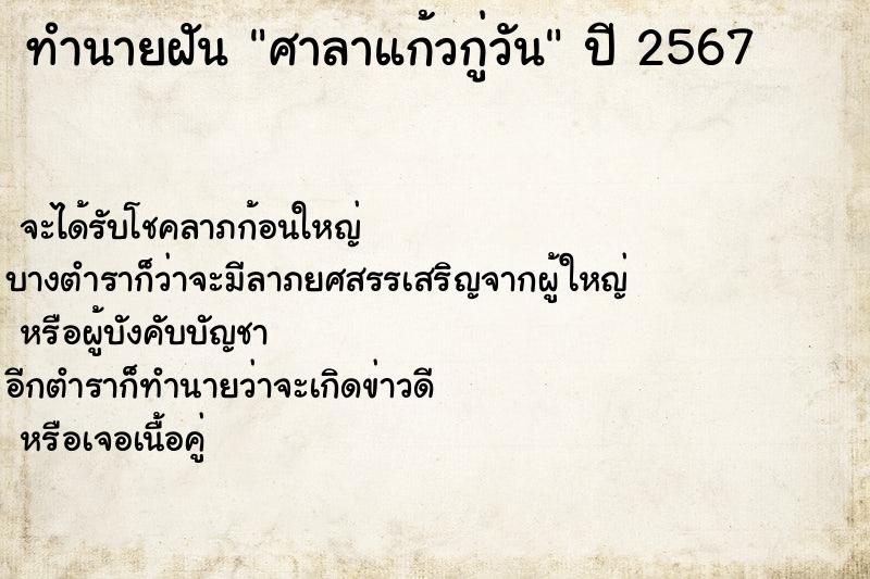 ทำนายฝัน ศาลาแก้วกู่วัน