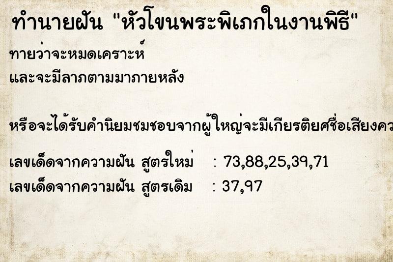 ทำนายฝัน หัวโขนพระพิเภกในงานพิธี  เลขนำโชค 